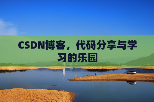 CSDN博客,代码分享与学习的乐园